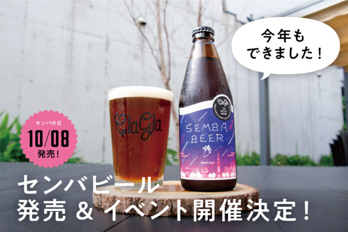 【ボードゲーム×ビール⁉︎】ボードゲームメーカーが作ったクラフトビール「センバビール」10/8発売！記念イベントも開催決定！のメイン画像