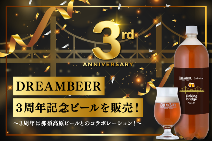 DREAMBEER３周年記念ビールを販売！のメイン画像