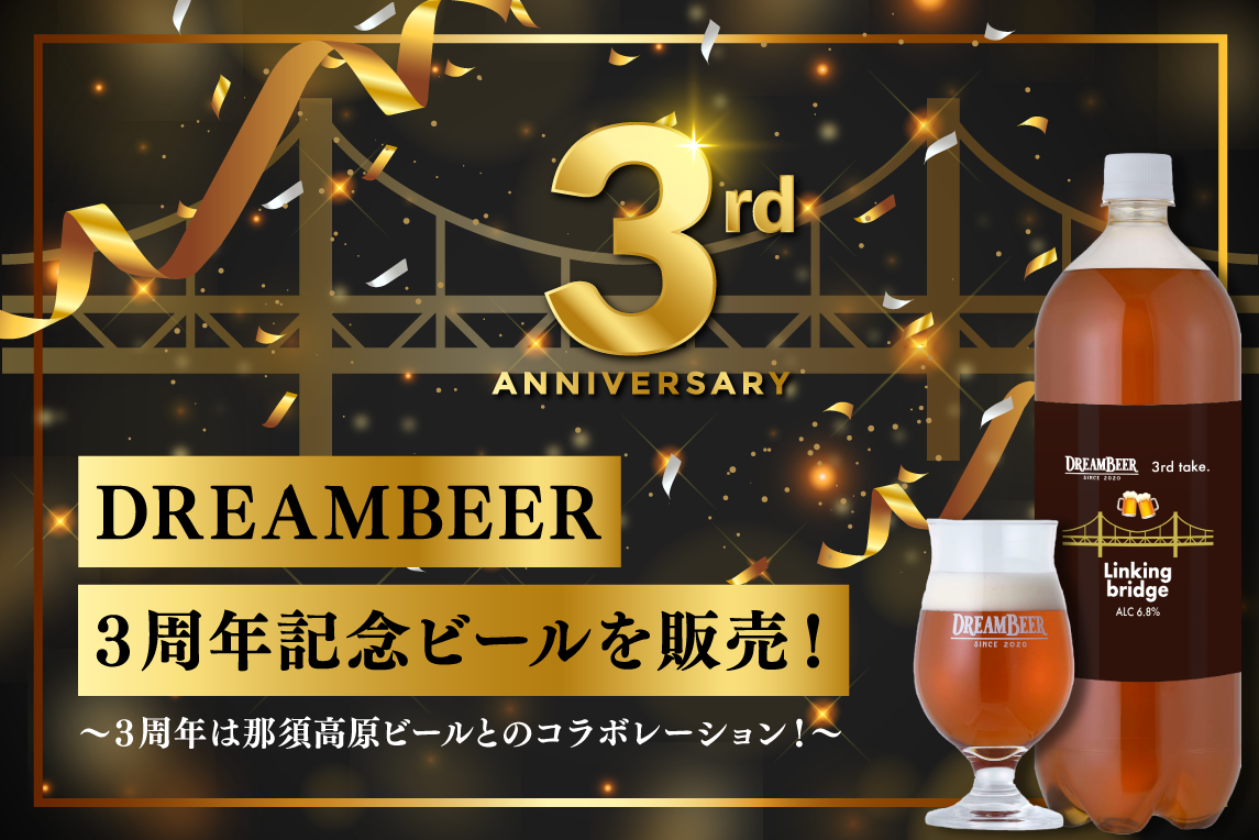 DREAMBEER３周年記念ビールを販売！のサブ画像1