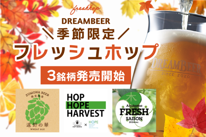 DREAMBEER季節限定＂フレッシュホップ＂ビール３銘柄を発売開始！！のメイン画像