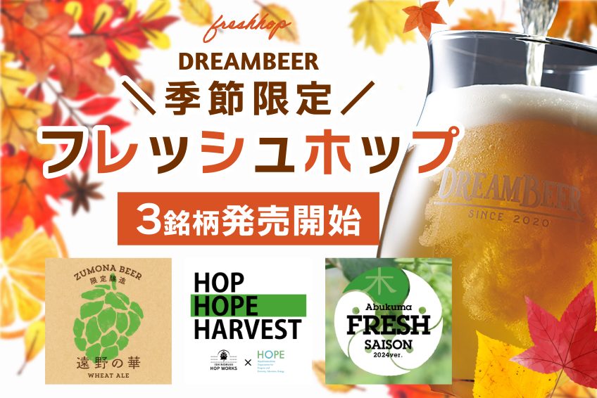 DREAMBEER季節限定＂フレッシュホップ＂ビール３銘柄を発売開始！！のサブ画像1