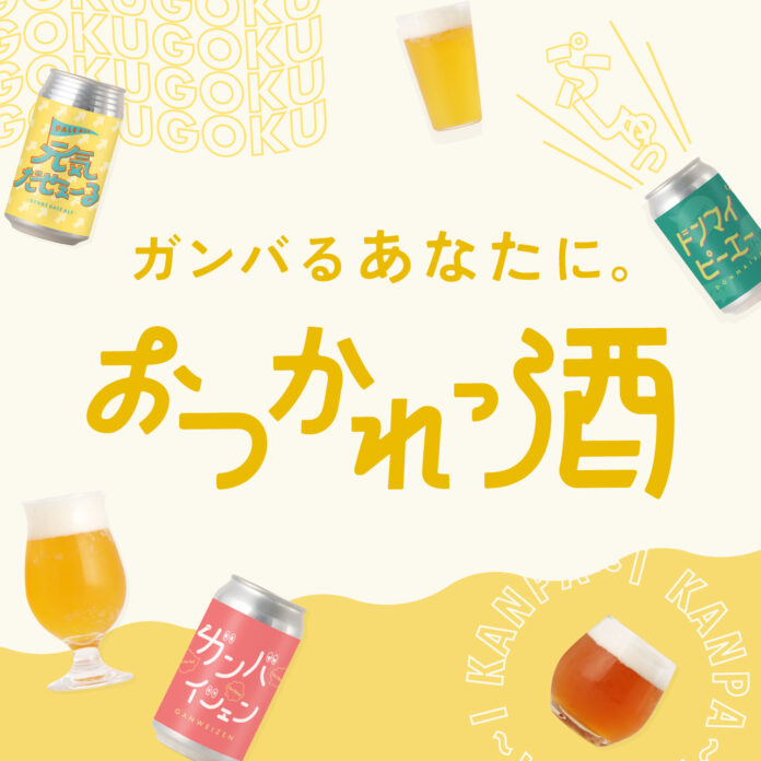 SNS投稿でビールセットが”無料”でもらえる。いつも頑張っている人にビールでエールを送る「おつかれっ酒」プロジェクトを始動のメイン画像