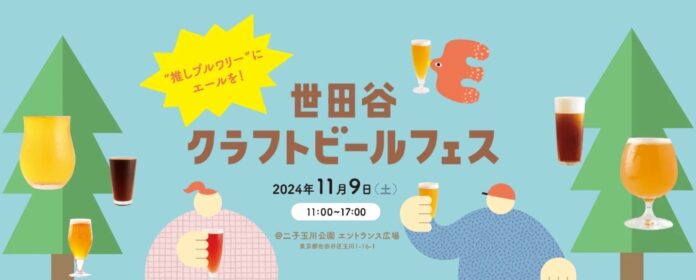 11月9日開催「世田谷クラフトビールフェス」ブルワリー応援システムがクラファン連動でスタート！あなたも“推しブルワリー”を応援しませんか？のメイン画像