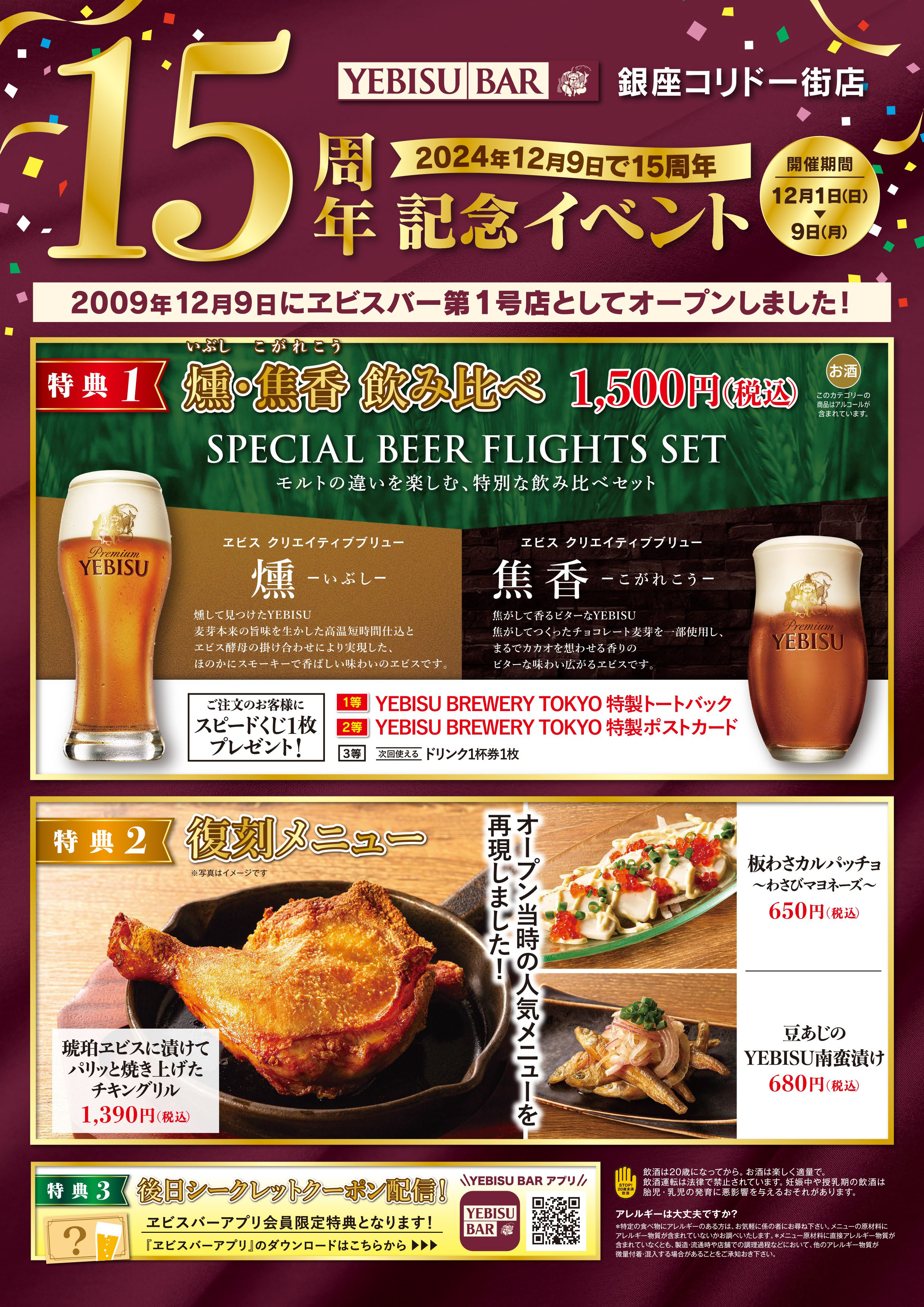 おかげさまで15周年「YEBISU BAR　銀座コリドー街店」12月１日～９日の９日間限定 記念イベントを開催！のサブ画像4