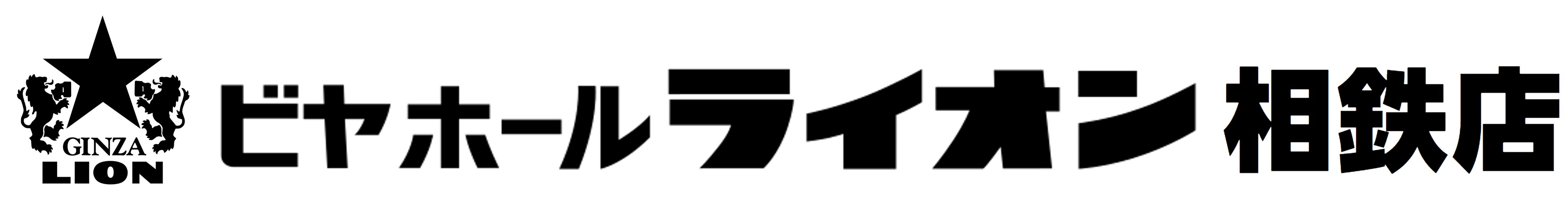 ハマのビヤホール「ビヤホールライオン　相鉄店」12月３日リニューアルオープン記念　特別メニューを販売！のサブ画像1