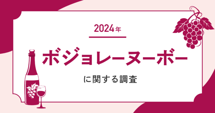 【2024年のボジョレー購入予定者はわずか12.6%】市場拡大のカギは