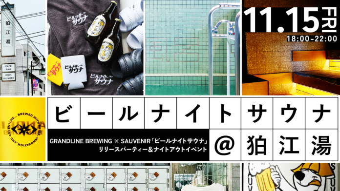 GRANDLINE BREWING × SAUVENIR「ビールナイトサウナ」リリースパーティー＆ナイトアウトイベント開催のメイン画像