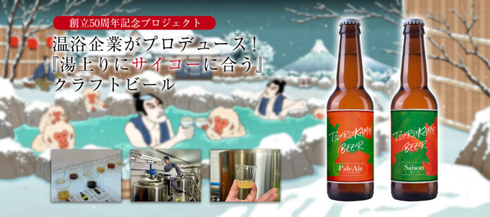 温浴企業が『湯上りにサイコーに合う』クラフトビールをプロデュース！のメイン画像