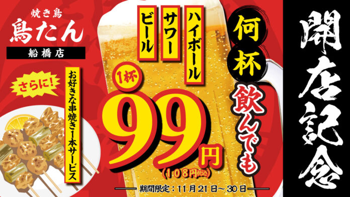 【生ビール・ハイボール・サワーが何杯飲んでも1杯99円(税込108円)】6号店目となる「焼き鳥 鳥たん 船橋店」が開店を記念して11月21日(木)～11月30日(土)の期間限定で開催のメイン画像