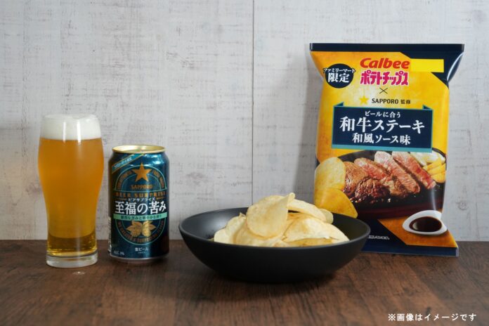 鮮烈な苦みと華やかな香りが楽しめるビール「サッポロ ビアサプライズ 至福の苦み」とビールとのペアリングが楽しめるポテトチップス「ポテトチップス　和牛ステーキ和風ソース味」を発売！のメイン画像