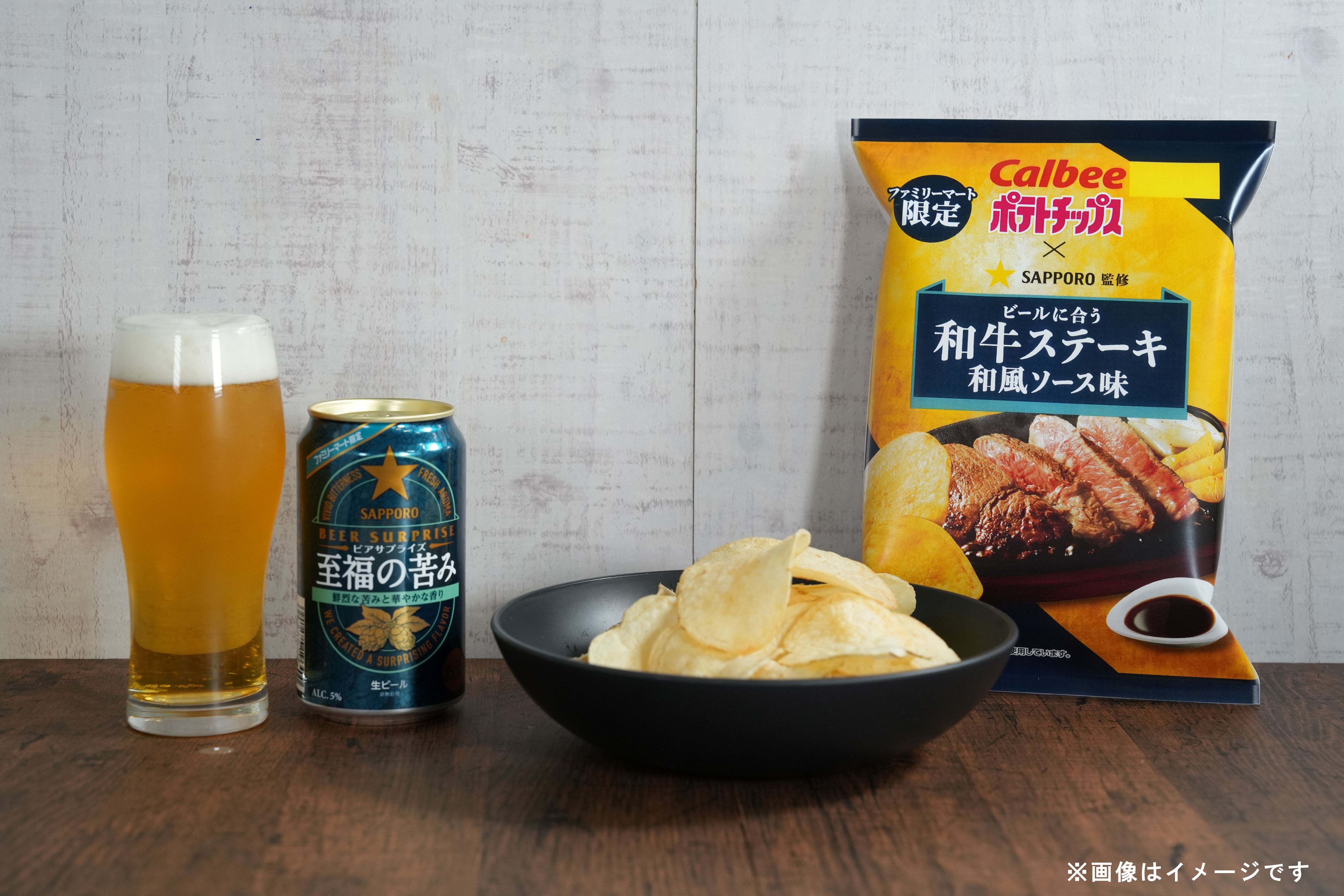 鮮烈な苦みと華やかな香りが楽しめるビール「サッポロ ビアサプライズ 至福の苦み」とビールとのペアリングが楽しめるポテトチップス「ポテトチップス　和牛ステーキ和風ソース味」を発売！のサブ画像1