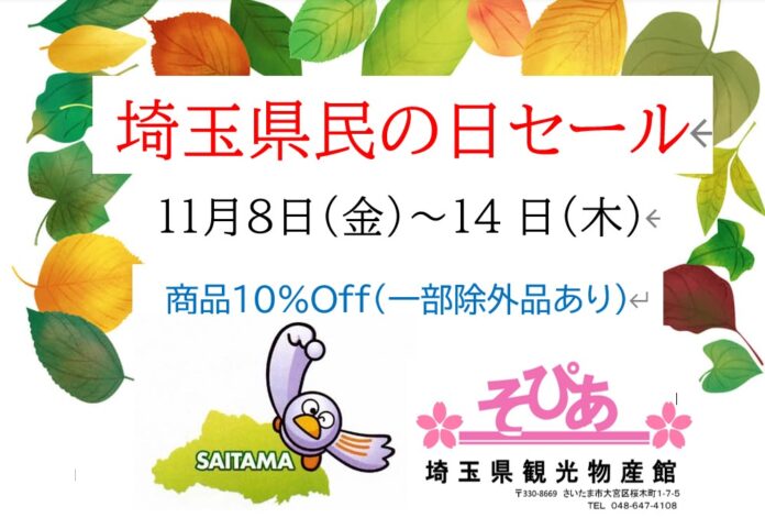 埼玉県物産観光館「そぴあ」埼玉県民の日セールを開催！のメイン画像