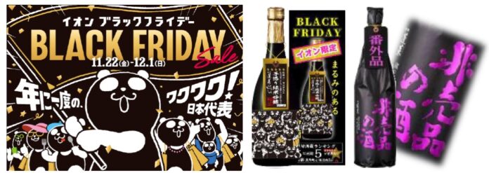 【イオン ブラックフライデー限定】この時期ならではのオリジナル日本酒や人気のイオン限定景品付ビールを今年もご用意！　１１月２２日より販売のメイン画像