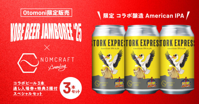 【KOBE BEER JAMBOREE 2025】12月1日(日)からOtomoni限定チケットを先行販売開始！限定ビール情報/出店者情報も一挙大公開！のメイン画像