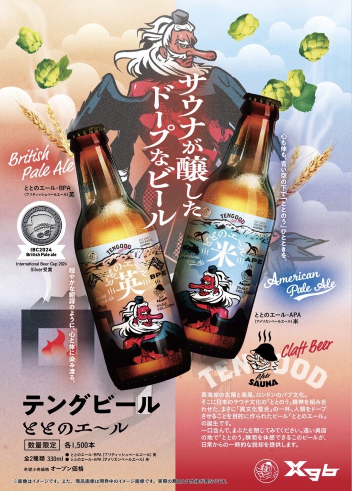 インターナショナル・ビアカップ2024 Extra Special Bitte部門 銀賞受賞のTENGOOD BEER「ととのエール（英）」2024年12月12日新発売！のメイン画像