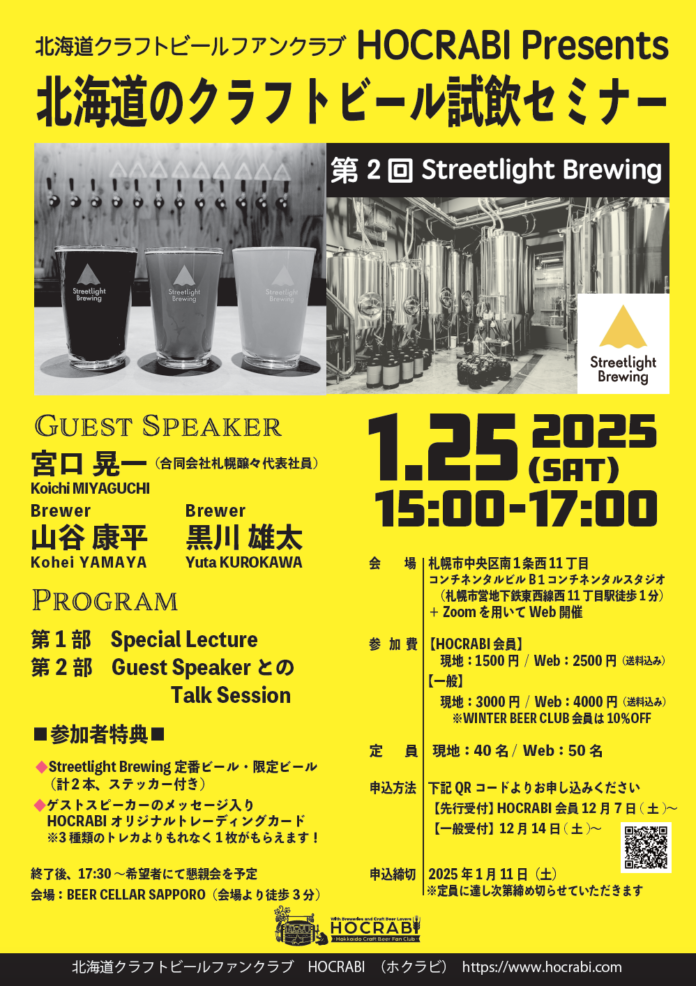 北海道のクラフトビール試飲セミナー、2025年1月25日 に第2回目の開催が決定！のメイン画像