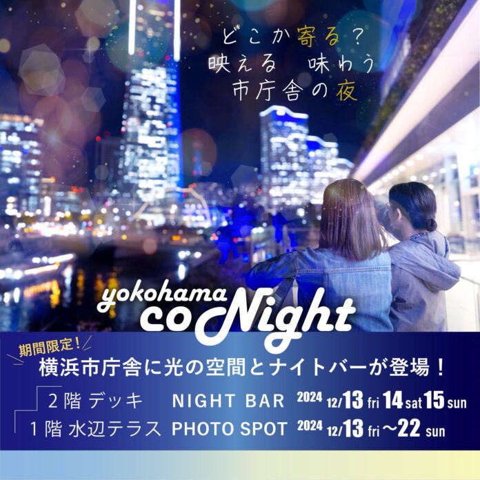 初開催！横浜市庁舎に光の空間とナイトバーが登場！ 「YOKOHAMA CONIGHT」のメイン画像