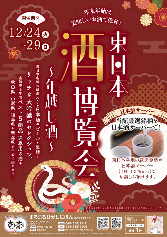 まるまるひがしにほんで「東日本酒博覧会～年越し酒～」を開催します！（12/24～12/29）のメイン画像