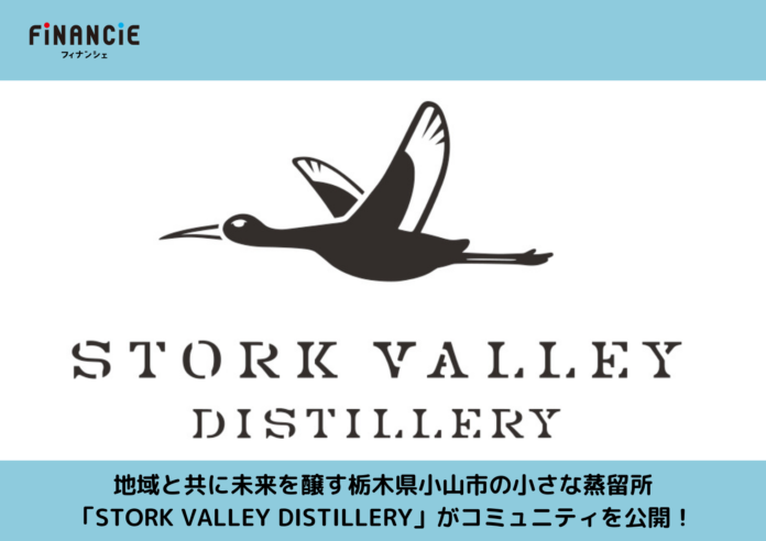 ”神の鳥（コウノトリ）の谷”の蒸留所の挑戦！地域と共に未来を醸す「STORK VALLEY DISTILLERY」がFiNANCiEにてコミュニティを公開！のメイン画像