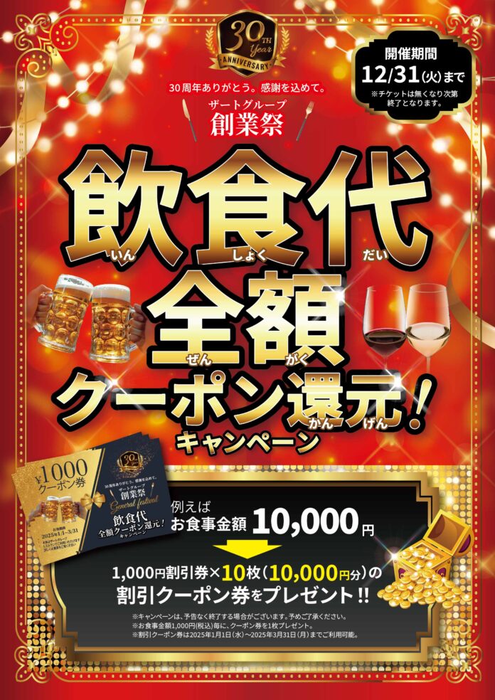 30周年企画第三弾！～お客様に感謝の気持ちを込めて～飲食代全額クーポン還元キャンペーン！今回は12月から始まる第三弾企画をご紹介いたします。のメイン画像