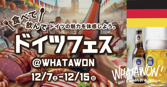 WHATAWON『ドイツフェス』12/7(土)～12/15(日)ドイツビールとグルメを堪能！のメイン画像