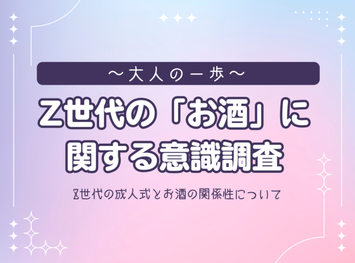 Z世代の「お酒」に関する意識調査を実施！のメイン画像