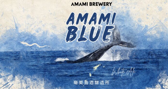 冬でも奄美!!冬でもビール!!クジラとの出会い。奄美の冬の海をイメージしたディープブルーのシーズナル「AMAMI BLUE」の販売開始のメイン画像