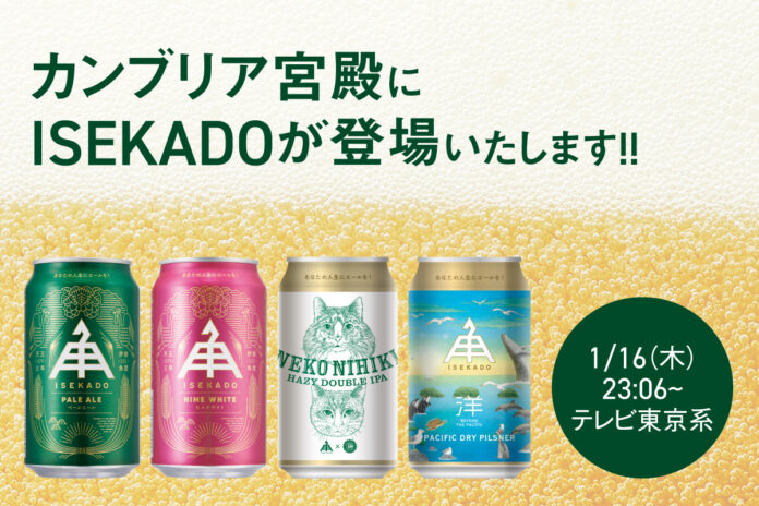 テレビ東京系列「日経スペシャル カンブリア宮殿」1月16日（木）にISEKADOをご紹介いただきます。のメイン画像