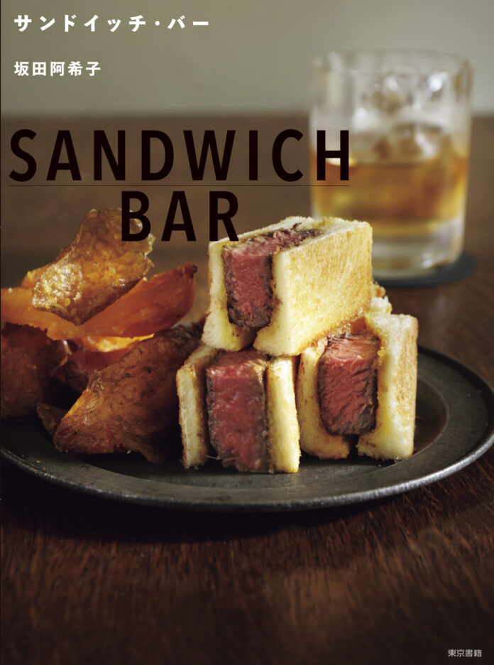 料理家・坂田阿希子がひらく、お酒とサンドイッチ。だからこその「仕掛け」。『サンドイッチ・バー』2月17日発売のメイン画像