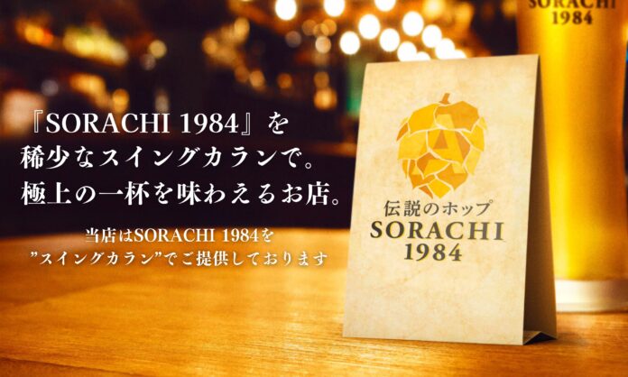 「サッポロ SORACHI 1984」の魅力に名古屋から新たなアプローチ！稀少なスウィングカランで注ぎ方の違いによる変化を楽しむ。“泡”を味わう新感覚ビヤカクテル「ソラチラテ・カクテル」も５種類販売のメイン画像
