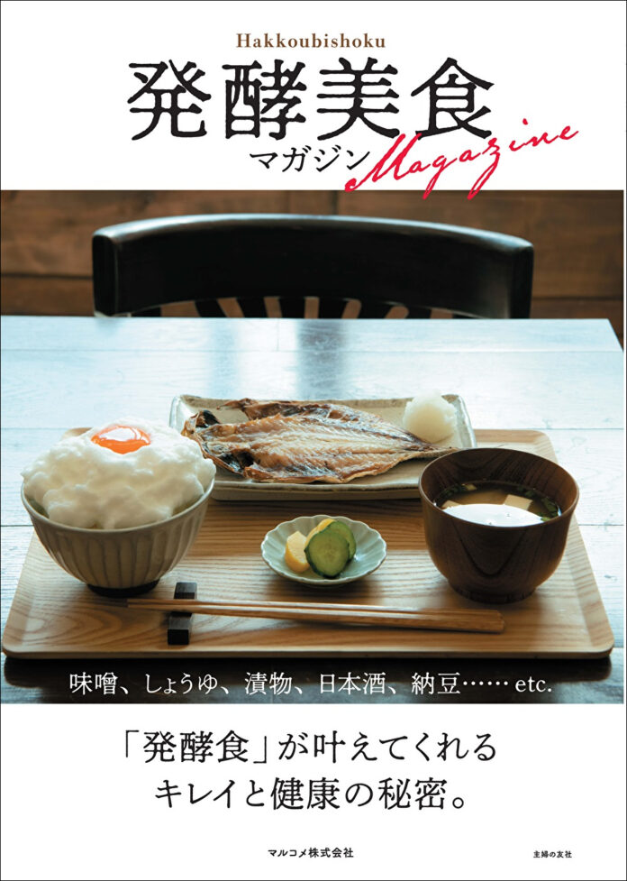 発酵王国の名産品から人気料理家手作りの発酵食、発酵朝ごはんが食べられるお店まで！「発酵食」大好きな人にぜひ読んでほしい１冊！のメイン画像