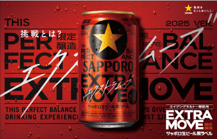 「サッポロ生ビール黒ラベル ＥＸＴＲＡ ＭＯＶＥ（エクストラムーブ）」3月4日(火)数量限定発売のメイン画像