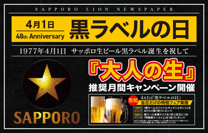 ４月１日は「黒ラベルの日」！全国の銀座ライオン・銀座ライオンLEOなどで「大人の☆生」推奨キャンペーン開催中のメイン画像