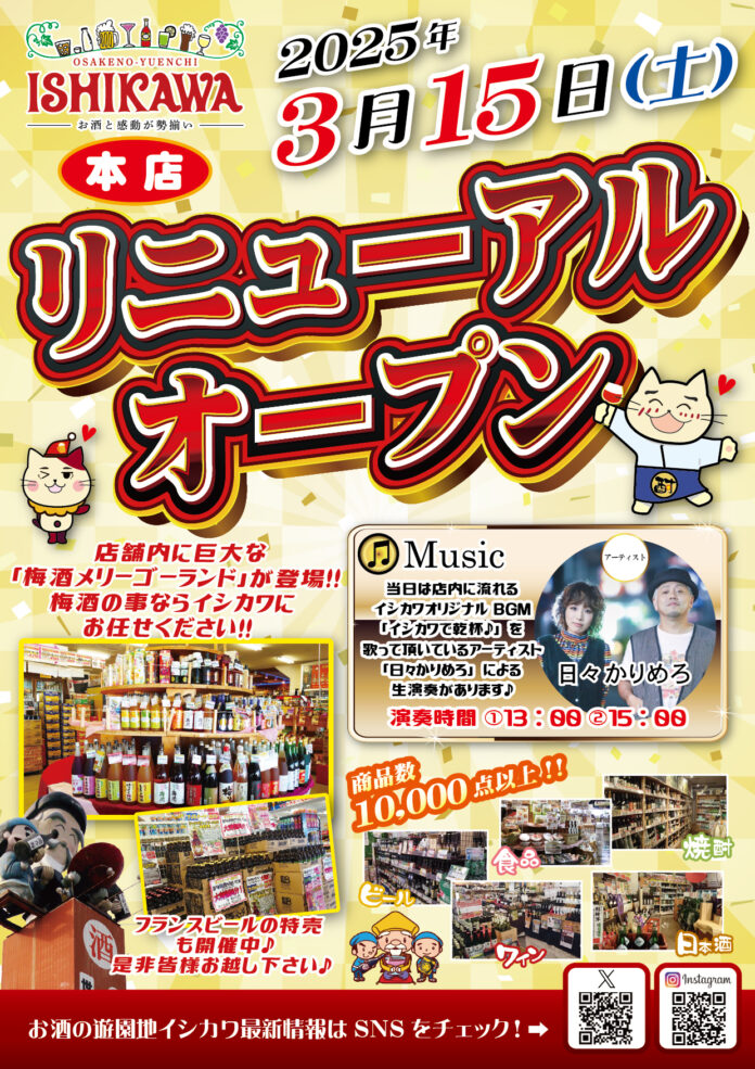 1938年創業。茨城最大の酒屋である「お酒の遊園地イシカワ本店」が2025年3月15日（土）にリニューアルオープン！のメイン画像
