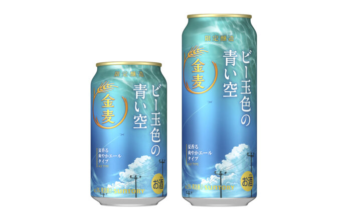 「金麦〈ビー玉色の青い空〉」夏季限定新発売のメイン画像