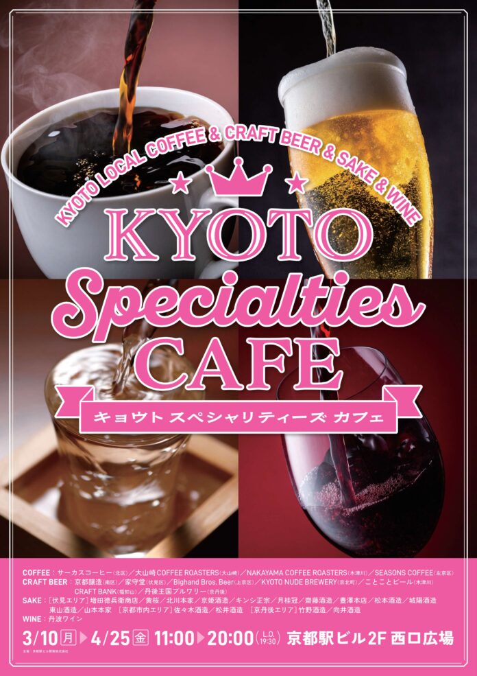 『京都駅ビル　KYOTO SPECIALTIES CAFE』イベントの開催についてのメイン画像