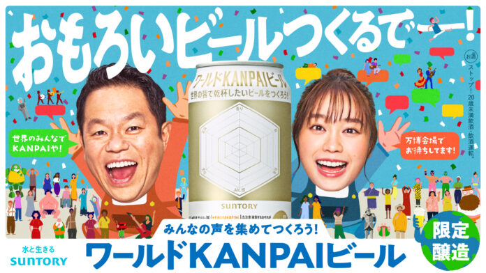 大阪・関西万博を通じサントリー（株）がお客様参加型ビール「ワールドＫＡＮＰＡＩビール」開発　ダイアン津田さんと森山未唯さん出演のWEBムービー「おもろいビールつくるでー！」篇　４月２２日(火)公開のメイン画像