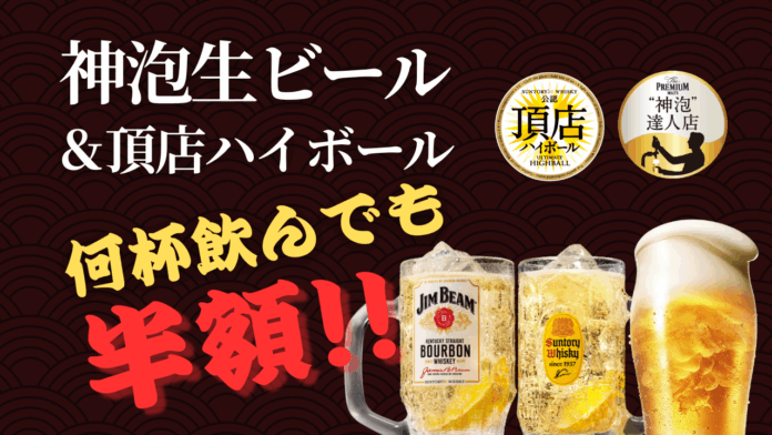 GWこそ飲みたい！！神泡生ビール＆頂店ハイボールが【何杯でも半額】！大船「涛司」で、今だけの“神”キャンペーン開催中！（5/6まで）のメイン画像
