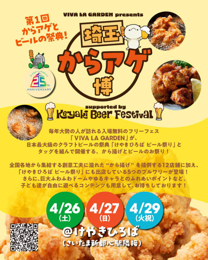 からアゲとビールの祭典「埼玉からアゲ博supported by Keyaki Beer Festival」“から揚げ”12店舗と5つのブルワリーの詳細、お子様も楽しめるアトラクションなど全貌公開！のメイン画像