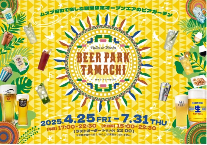 JR田町駅前屋外ビアガーデン「BEER PARK TAMACHI2025」4月25日オープンのメイン画像