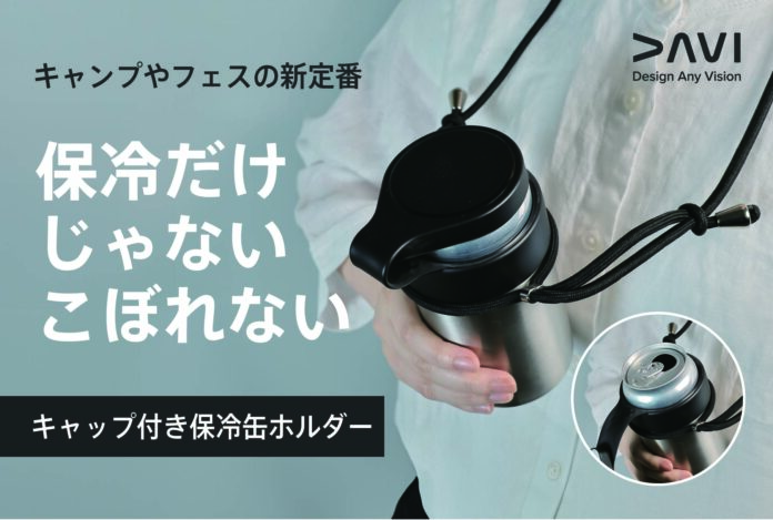 こぼれない、冷めない、最後の一口まで飲みごろつづく！アウトドアの新定番となる「キャップ付き保冷缶ホルダー」DAVI Can HolderをCAMPFIREにて先行予約開始！のメイン画像