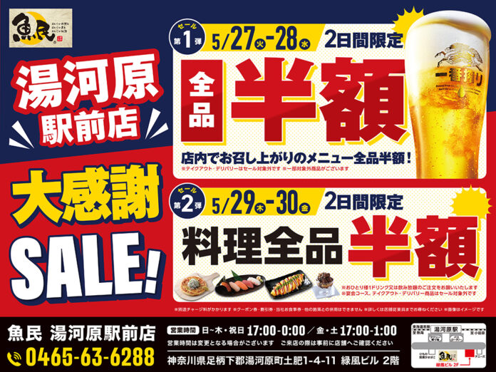 【4日間限定】魚民 湯河原駅前店で大感謝SALEを開催！のメイン画像