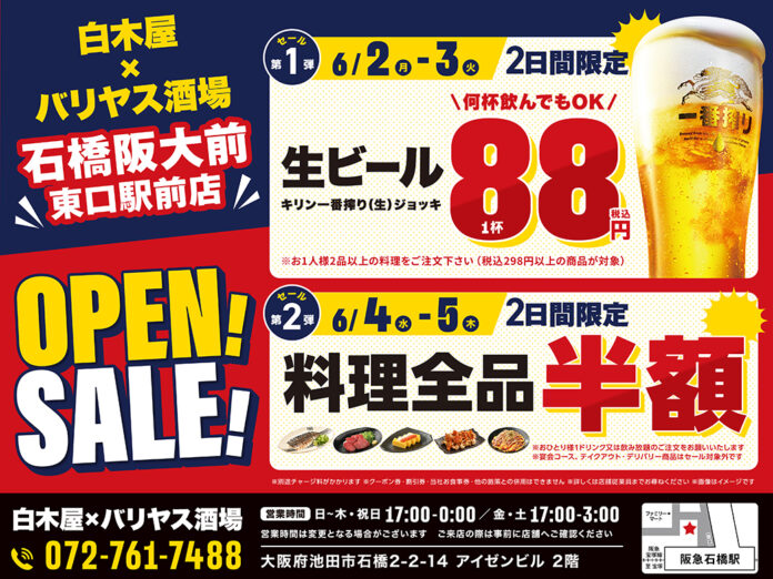 2025年6月2日（月）大阪府池田市の石橋阪大前東口駅前に、コスパ抜群の新しい居酒屋「白木屋×バリヤス酒場」が誕生！のメイン画像