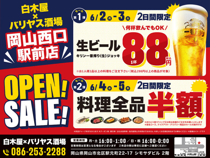 2025年6月2日（月）岡山県岡山市の岡山西口駅前に、コスパ抜群の新しい居酒屋「白木屋×バリヤス酒場」が誕生！のメイン画像