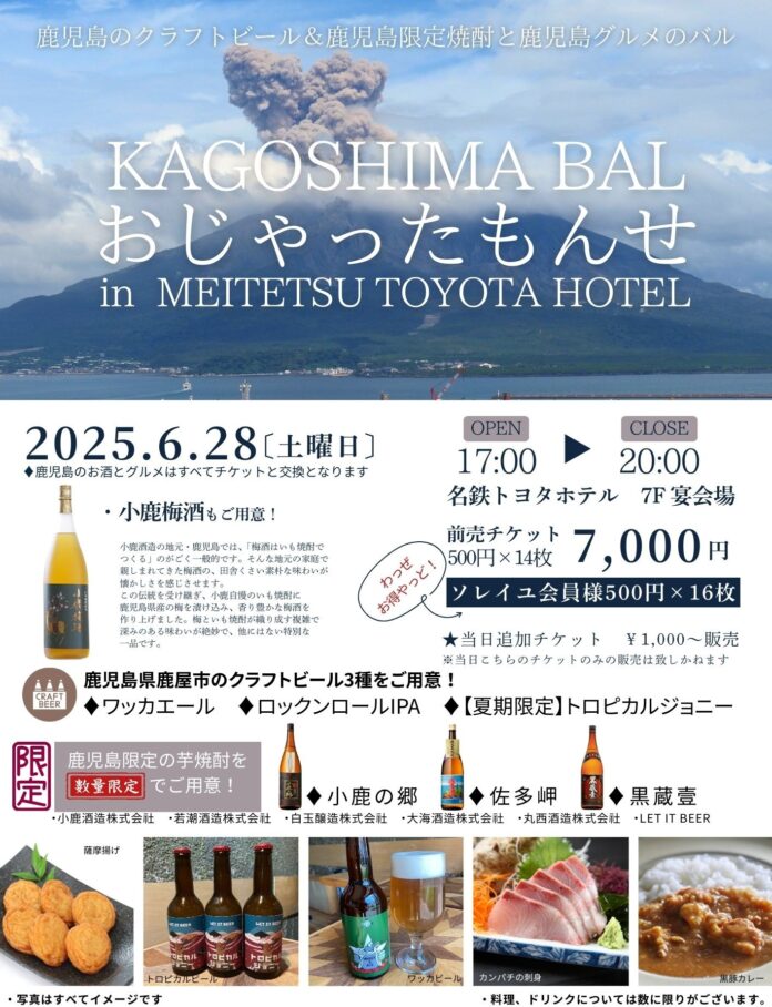 【 名鉄トヨタホテル 】KAGOSHIMA BAL おじゃったもんせ in MEITETSU TOYOTA HOTEL 2025年6月28日（土）開催のメイン画像