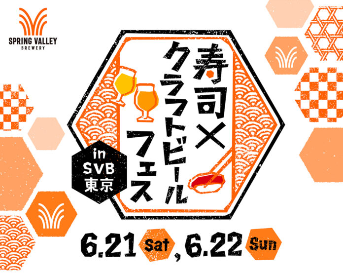 「ENJOY! CRAFT 夏祭り 2025」　スタートイベント　6月21日（土）・22日（日）「寿司×クラフトビール フェス in SVB東京」にて開催決定！のメイン画像