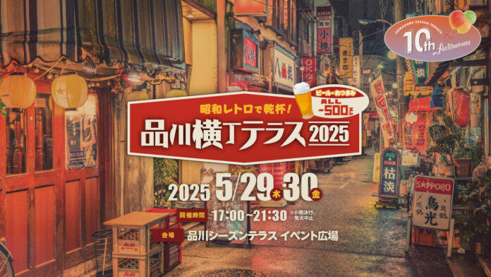 品川シーズンテラス10周年イベント「品川横丁テラス」5/29(木)-30(金)に開催！！のメイン画像
