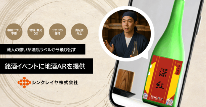 蔵人の想いが“酒瓶ラベル”から飛び出す！渋谷で初開催の銘酒イベントに地酒ARを提供のメイン画像