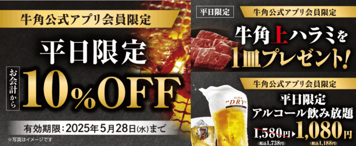 【牛角】GW明けもオトクに焼肉！「10%OFF」など選べる３種のクーポンのメイン画像