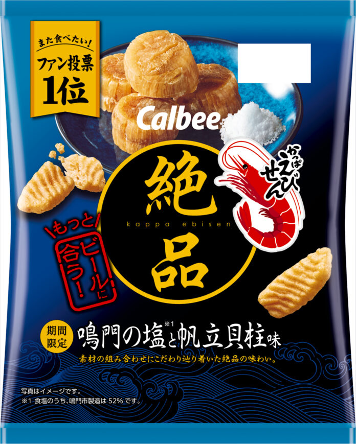 「絶品かっぱえびせん」のファン投票で、“また食べたい味”1位！帆立貝柱の旨みを塩味で引き締めた『絶品かっぱえびせん 鳴門の塩と帆立貝柱味』のメイン画像
